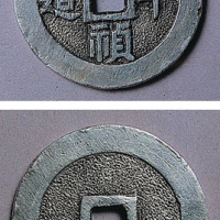 崇祯年造银钱