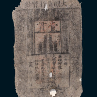 大明通行宝钞壹贯