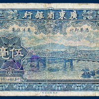 广东省银行毫洋伍毫券一枚