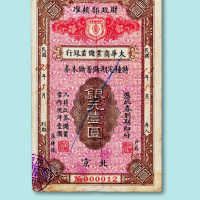 民国二十五年(1936年)大华商业储蓄银行特种定期储蓄储本券北京银元壹圆一枚