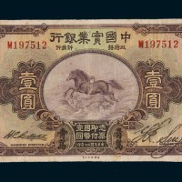 民国二十年（1931年）中国实业银行青岛壹圆