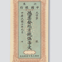 民国七年（1918年）山东中国银行伍吊文