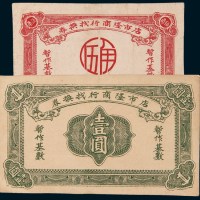 汕头店市隆商行找换券暂作基数伍角、壹圆各一枚