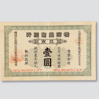 宣统二年（1910年）横滨正金银行北京壹圆