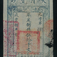咸丰年大清宝钞一组四枚