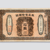宣统元年（1909年）东三省官银号拾角