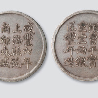 咸丰六年上海县号商郁森盛足纹银饼壹两
