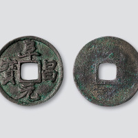 金代阜昌元宝楷书