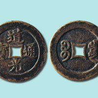 道光通宝宝泉局大钱