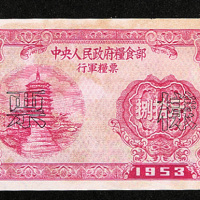 1953年中央人民政府粮食部行军粮票马料肆拾斤、捌拾斤各一枚