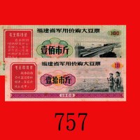 1968年福建省军用价购大豆票一拾、一佰市斤，两枚。均有黄点，未使用Peopl Republic of China, Fujian Province, Military Food Coupons 10
