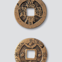明代万历通宝背月孕星及三星