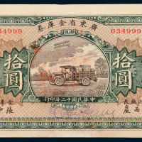 民国十二年（1923年）广东省金库券拾圆