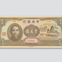 民国三十六年（1947年）中央银行壹万圆