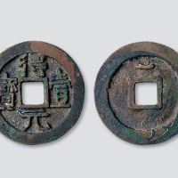 唐代史思明铸“得壹元宝”背上仰月