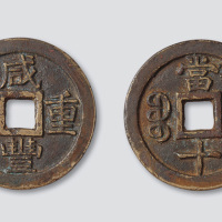 清代咸丰重宝宝泉局（珍宝版）当十铁母