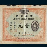 民国元年（1912年）中华民国浙军政府爱国公债券壹元