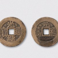 清代光绪通宝背上元左右福寿宫钱（直径27mm）