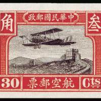 一版航空邮票30分无齿印样