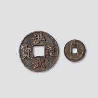 明代洪武通宝二枚