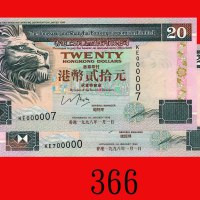 1998年香港上海汇丰银行贰拾圆，两枚同字轨KE000006及600000号。均全新The Hong Kong & Shanghai Banking Corp., $20, 1/1/1998 (Ma 