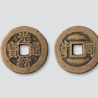 清代光绪通宝背满汉文“同”套子钱