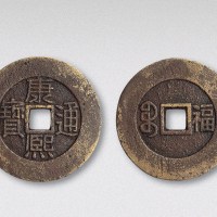 清代康熙通宝背宝福试样（直径29mm）