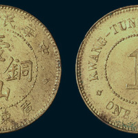 民国五年（1916年）广东省造壹仙铜币
