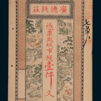 清代燕台广德钱庄壹仟文