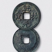 西夏乾佑元宝行书小平（直径24.5mm）