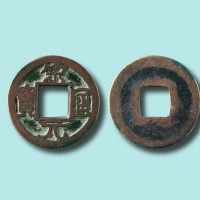 北宋宋元通宝小字铁母