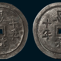明代“正德十年恩荣”银质小平（直径26mm）