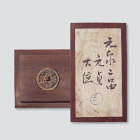 元代元贞通宝小平