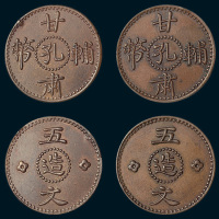 甘肃辅币孔造五文一组二枚