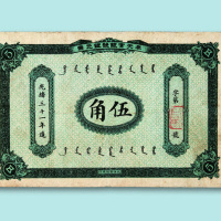 光绪三十一年（1905年）奉天官银号银元票伍角一枚