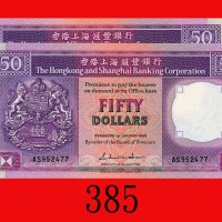 1988年香港上海汇丰银行伍拾圆，连号两枚，其一右边有一小黄点。均全新The Hong Kong & Shanghai Banking Corp., $50, 1/1/1988 (Ma H26), s