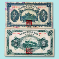 民国十九年（1930年）中华民国陆海空军总司令部战时通用票壹圆、伍圆各一枚