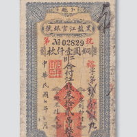 民国七年（1918年）黑龙江官银号（卜魁）江钱叁拾贰吊（铜圆壹仟枚）