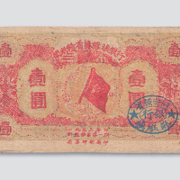 1933年闽浙赣省苏维埃银行壹圆