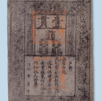 大明通行宝钞壹贯