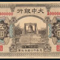 民国二十一年（1932年）大中银行上海伍圆单正、反样票各一枚