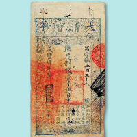 咸丰四年大清宝钞壹千伍百文一枚