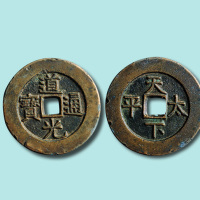 清代道光通宝背天下太平