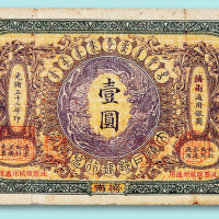 光绪三十二年大清户部银行兑换券济南改杭州壹圆票一枚