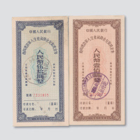 1956年中国人民银行复员建设军人生产资助金兑取现金券人民币伍拾圆、壹佰圆各一枚