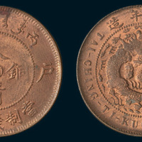 丙午（1906年）户部大清铜币中心赣十文铜币