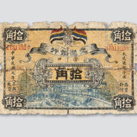 民国元年（1912年）交通银行营口拾角