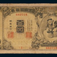 明治四十四年（1911年）朝鲜银行券百圆