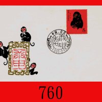1980年猴年首日封，北京戳。全新1980 Year of Monkey 1st Day Cover, Beijing chop, freah & clean.