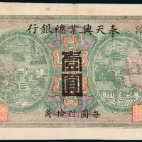 民国四年（1915年）奉天兴业总银行壹圆